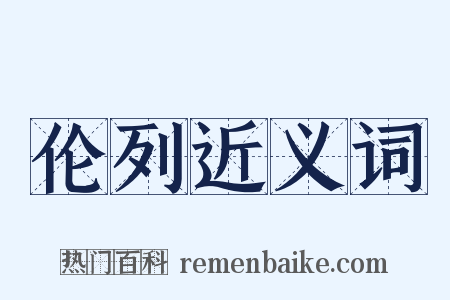 伦列近义词是什么意思的图片